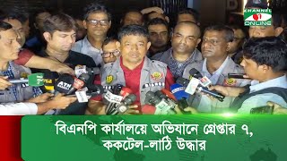 বিএনপি কার্যালয়ে অভিযানে গ্রেপ্তার ৭ ককটেললাঠি উদ্ধার ডিবি [upl. by Harday]