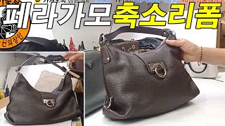 명품가방수선  명인가죽복원  Ferragamo bag reform 페라가모 호보스타일 백 사이즈 축소리폼 [upl. by Yrahcaz]