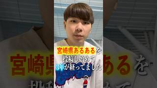 【宮崎県あるある】を投稿し始めて3年が経過してました宮崎県 宮崎 miyazaki あるある ネタ コント [upl. by Ahsieuqal]