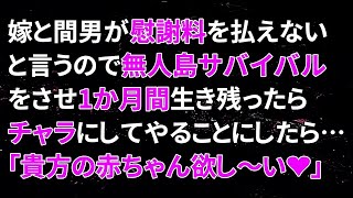 【修羅場】嫁と間男が慰謝料を払えないと言うので無人島サバイバルをさせ、1か月間生き残ったらチャラにしてやることにしたら…嫁「たしゅ、たしゅけにきてぇ～！」間男「もう許してください…」 [upl. by Giglio]