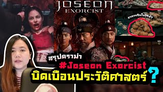 สรุปดราม่า “ซีรีส์ Joseon Exorcist บิดเบือนประวัติศาสตร์  แถมมีอาหารจีนในซีรีส์  Aorsaid [upl. by Hayes935]