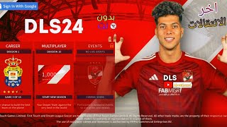 تحميل دريم ليج مود الاهلي المصري 24 بآخر الانتقالات والاطقم [upl. by Aizek599]