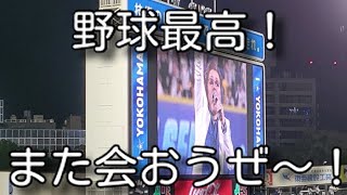 【240423】公式戦 横浜DeNA  阪神タイガース 横浜スタジアム【試合後】 [upl. by Eiclud]