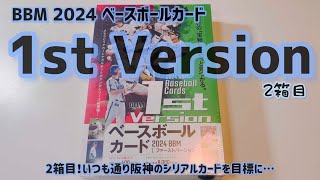 【開封動画】BBM 2024 ベースボールカード 1st Version 2箱目 [upl. by Riehl]