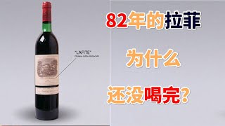 82年產了多少拉菲，為什麽現在都沒喝完？【❄这知识好冷❄】 [upl. by Lawry]