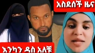 አስደሰች ዜና እንካን ዳስ አለቹ አለሀምዱልለህ [upl. by Notpmah]