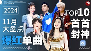 11月爆红单曲TOP10！菲道尔《泪桥》持续霸榜张碧晨张新成封神合唱百听不厌！宝藏音乐特辑 [upl. by Gwenette]