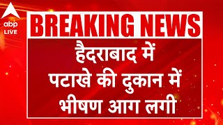 Hyderabad News हैदराबाद में पटाखे की दुकान में भीषण आग लगी रेस्टोरेंट भी जलकर राख  ABP LIVE [upl. by Lesh905]