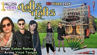 Tanik Tanik l New Timli 2024 l Kishan Rathva New Timli 2024 l Vinod Taviyad New Video [upl. by Lemak]