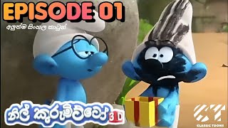 Nil kurumitto නිල් කුරුමිට්ටෝ පලමු කතාංගය Christmas Special 🎄🎄🎄 🎅🏼🎅🏼🎅🏼 episode 1 sinhala [upl. by Enidlareg]