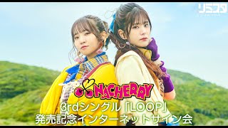 【818】NACHERRY 3rdシングル「LOOP」発売記念インターネットサイン会 [upl. by Eicrad]