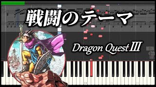 ドラクエ3【戦闘のテーマ】ピアノ 楽譜 戦闘 BGM 高音質 DragonQuestⅢ [upl. by Kir756]