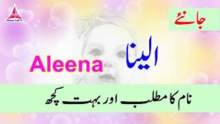 Aleena Name Meaning in Urdu [upl. by Samy]