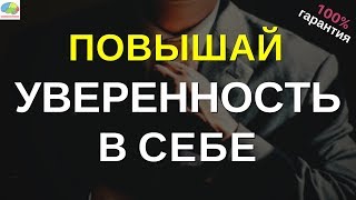 Самый практичный способ обрести уверенность в себе 3 важных этапа [upl. by Guglielmo809]