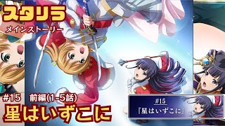 【スタリラ】15前編『星はいずこに』【メインストーリー】 [upl. by Misti603]