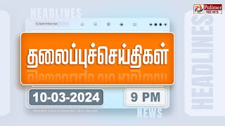 Today Headlines  10 March 2024  9 மணி தலைப்புச் செய்திகள்  Headlines  Polimer News [upl. by Atnod]