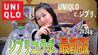 【購入品】UNIQLO ×ジブリ第２弾！ど派手デザインが可愛すぎます。 [upl. by Dunseath902]