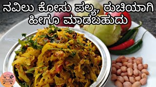 ಗಡ್ಡೆ ಕೋಸು ಪಲ್ಯ ರುಚಿಯಾಗಿ ಹೀಗೂ ಮಾಡಬಹುದು  Gadde Kosu Palya in Kannada [upl. by Hessney]