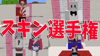 らっだぁに見せるスキンを50個募集した結果酷すぎた  マインクラフト【KUN】 [upl. by Bertie]