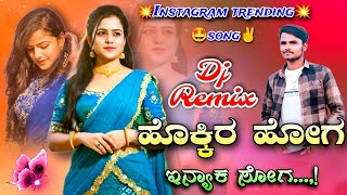 ❤️ಹೊಕ್ಕಿರ ಹೋಗ ಇನ್ಯಾಕ ಸೊಗ😍 HOKKIRA HOOGA ENYAK SOOGA KANNADA DJ JANAPADA SONG 💥 djshivumdl dj [upl. by Llebiram]