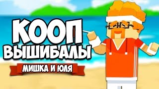 STIKBOLD 2 ♦ ВЫШИБАЛЫ [upl. by Gertrudis]