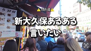 【新大久保】渋滞🌈ある日の新大久保は歩けませんでした！ [upl. by Nogaem]