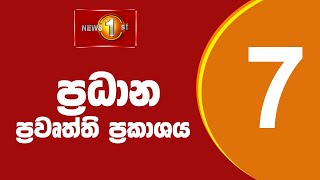 🔴 LIVE  News 1st Prime Time Sinhala News  7 PM  20112024 රාත්‍රී 700 ප්‍රධාන ප්‍රවෘත්ති [upl. by Yednil]