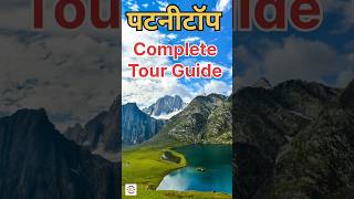 Patnitop Tourist Places  Patnitop Tour Complete Information patnitop patnitophillstation [upl. by Vanhook]