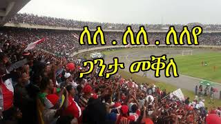 Mekelle Kenema Song LeLe Ganta Mekelle ለለ ለለ ጋንታ መቐለ 2017 [upl. by Eohce]