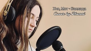 Xcho amp MOT  Баллада Cover by Zhenni [upl. by Moshe82]