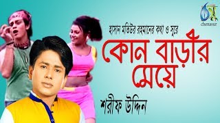 Kon Barir Meye  কোন বাড়ীর মেয়ে  Sharif Uddin । Bangla New Folk Song [upl. by Animrelliug967]