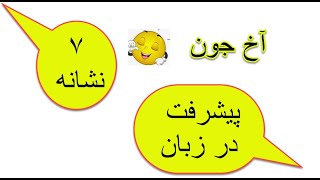 7 neshanehay pishrafte zaban ۷ نشانه پیشرفت در زبان [upl. by Dalila]