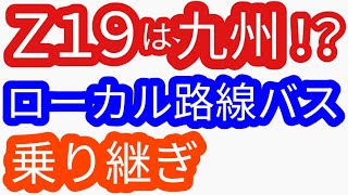 バス旅Ｚ１９弾は九州！？ローカル路線バス乗り継ぎの旅Ｚ１９ 土曜スペシャル（姉妹番組）水バラ鉄道対バス対鉄道vsバスvs鉄道バス旅z路線バスの旅陣取り合戦蛭子太川陽介村井美樹 [upl. by Ymmac]