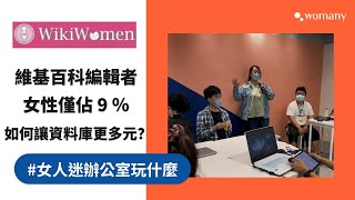 維基百科是誰寫的？女性編輯者僅佔 9？2023 ＃藝術＃女性主義 編輯松直擊，共創多元共融的視界！ [upl. by Reisch977]