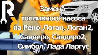 ЗАМЕНА МОДУЛЯ ТОПЛИВНОГО НАСОСА ЦЕЛИКОМ НА ПАЦИЕНТЕ РЕНО ЛОГАН САНДЕРО ДАСТЕР ЛАДА ЛАРГУС АЛЬМЕРА [upl. by Shawna924]