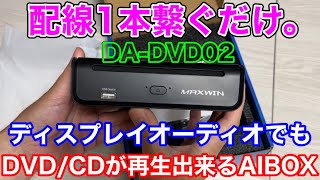 配線1本繋ぐだけ。ディスプレイオーディオでもDVDCDが見えるAI BOXが進化！DADVD02 [upl. by Anrapa]