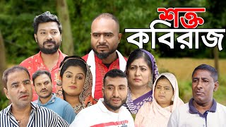 সিলেটি নাটক  শক্ত কবিরাজ  Sylheti Natok  Shokto Kobiraj  Sylheti Natok 2024 [upl. by Tommie920]