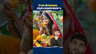 ఏ Fruit లో Nutrients ఎక్కువగా ఉంటాయో తెలుసా 😳 shortsfeed shortsvideo fruitsbenefits fruit [upl. by Kamal626]