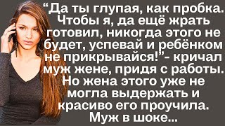 quotДа ты глупая как пробкаЧтобы я да ещё и еду готовил Никогда этого не будетquotкричал мужНо жена [upl. by Lain]