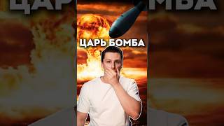 ЦАРЬ БОМБА  Сильнейший взрыв в истории [upl. by Astrea]