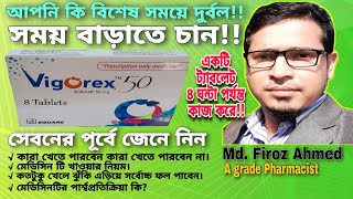 Vigorex 50  Vigorex 25  Vigorex 100  Sildenafil  Vigorex 50 এর কাজ ও খাওয়ার নিয়ম জেনে নিন। [upl. by Norda]