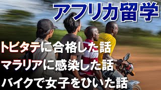 3か月間に４回死にかけたウガンダ留学 【期間限定公開】 [upl. by Templas334]