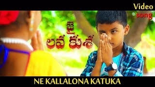 Nee Kallona Katuka Jai Lava Kusa Video Song By D N Sasidhar Reddy [upl. by Virgina64]