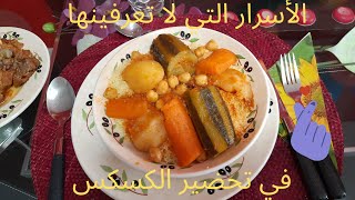 😋recette de couscous Algerien avec tous les secrets 😛الكسكس الجزائري على أصوله بكل اسراره [upl. by Nnylaj]