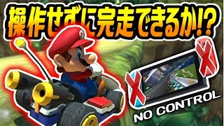 マリオカート8デラックス検証！ハンドルアシスト機能を使えば全く操作せずに1位をとれるのか…！？【手元動画あり】【CHITAのマリオカート8DX実況】【ニンテンドースイッチ】 [upl. by Reynold383]