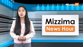 ဧပြီလ ၁၆ ရက်၊ မွန်းတည့် ၁၂ နာရီ Mizzima News Hour မဇ္စျိမသတင်းအစီအစဥ် [upl. by Nahsaj]