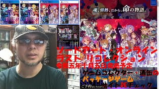 令和五年十月五日発売【ソードアート・オンライン ラスト リコレクション】 パッケージゲーム サイトＤＥチェック ゲームコレクター・酒缶 [upl. by Eirrehs102]