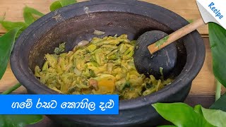 ගමේ රසට කොහිල දළු උයමු  Village Style Kohila Dalu Curry Recipe Sinhala [upl. by Corwun236]