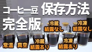 【完全版】最適なコーヒー豆の保存方法真空？結露の影響は？ [upl. by Naegem636]