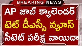 Ap Tet Dsc Latest News Today  Ap Job Calendar 2025  Ctet Exam Date 2024 [upl. by Razec]